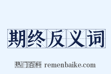 期终反义词是什么意思的图片